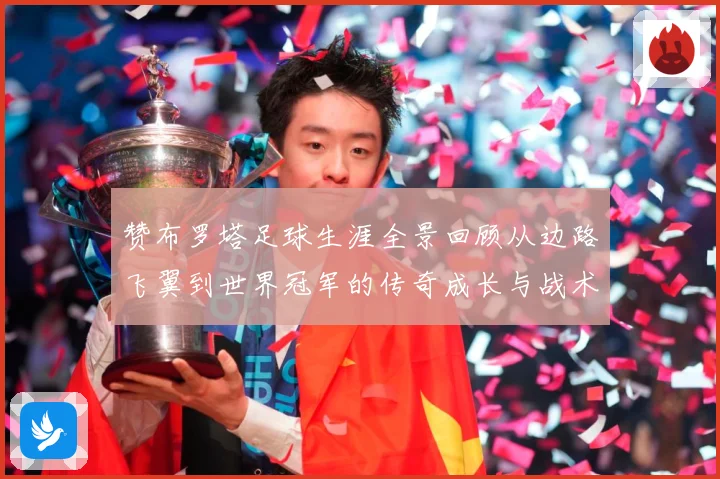 赞布罗塔足球生涯全景回顾从边路飞翼到世界冠军的传奇成长与战术价值解析：最新赛事动态与深度分析