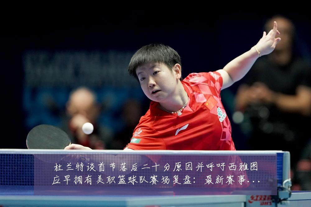 杜兰特谈首节落后二十分原因并呼吁西雅图应早拥有美职篮球队赛场复盘：最新赛事动态与深度分析