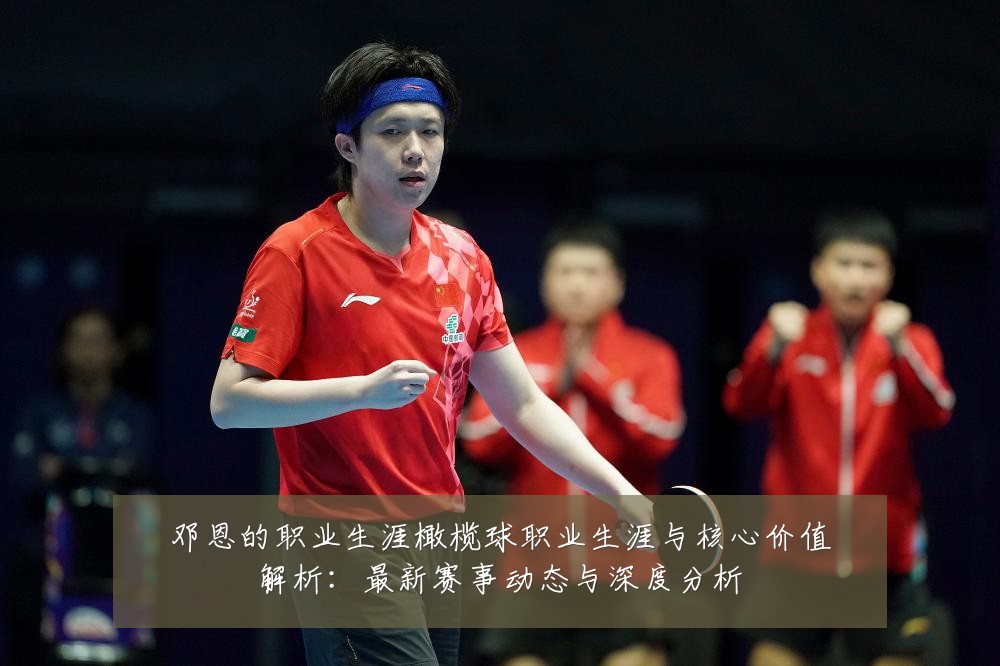 邓恩的职业生涯橄榄球职业生涯与核心价值解析:最新赛事动态与深度分析
