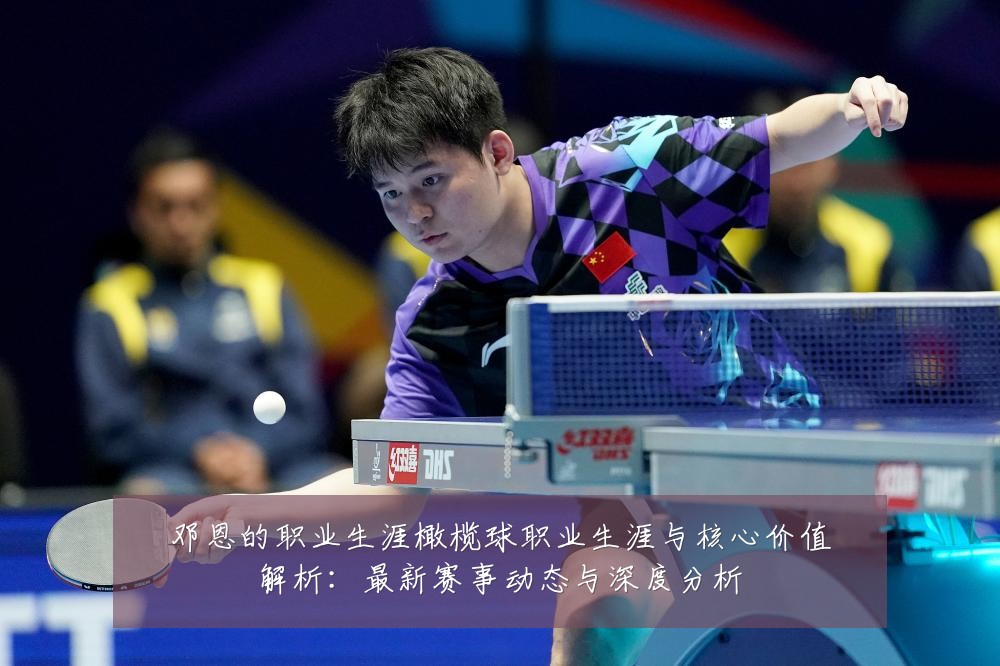 邓恩的职业生涯橄榄球职业生涯与核心价值解析:最新赛事动态与深度分析