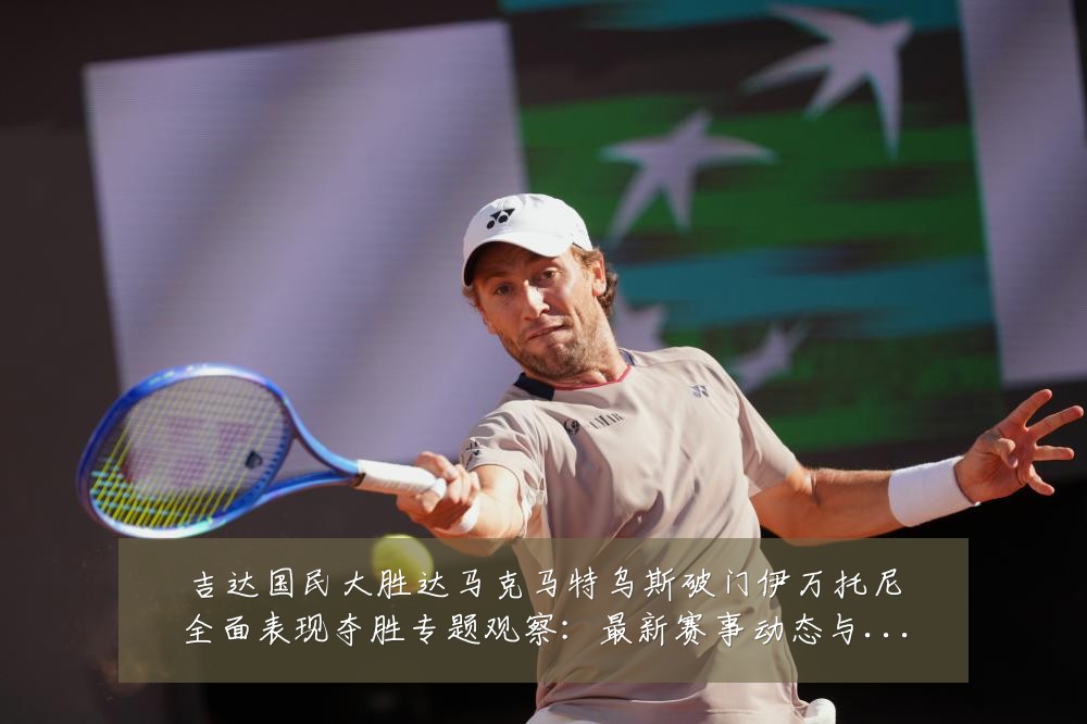 吉达国民大胜达马克马特乌斯破门伊万托尼全面表现夺胜专题观察：最新赛事动态与深度分析